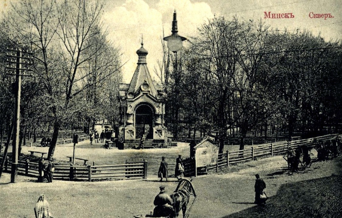 Часовня Александра Невского в Александровском сквере, Минск (Минск, город, Беларусь, Минская область). архивная фотография, Фото с сайта http://humus.livejournal.com