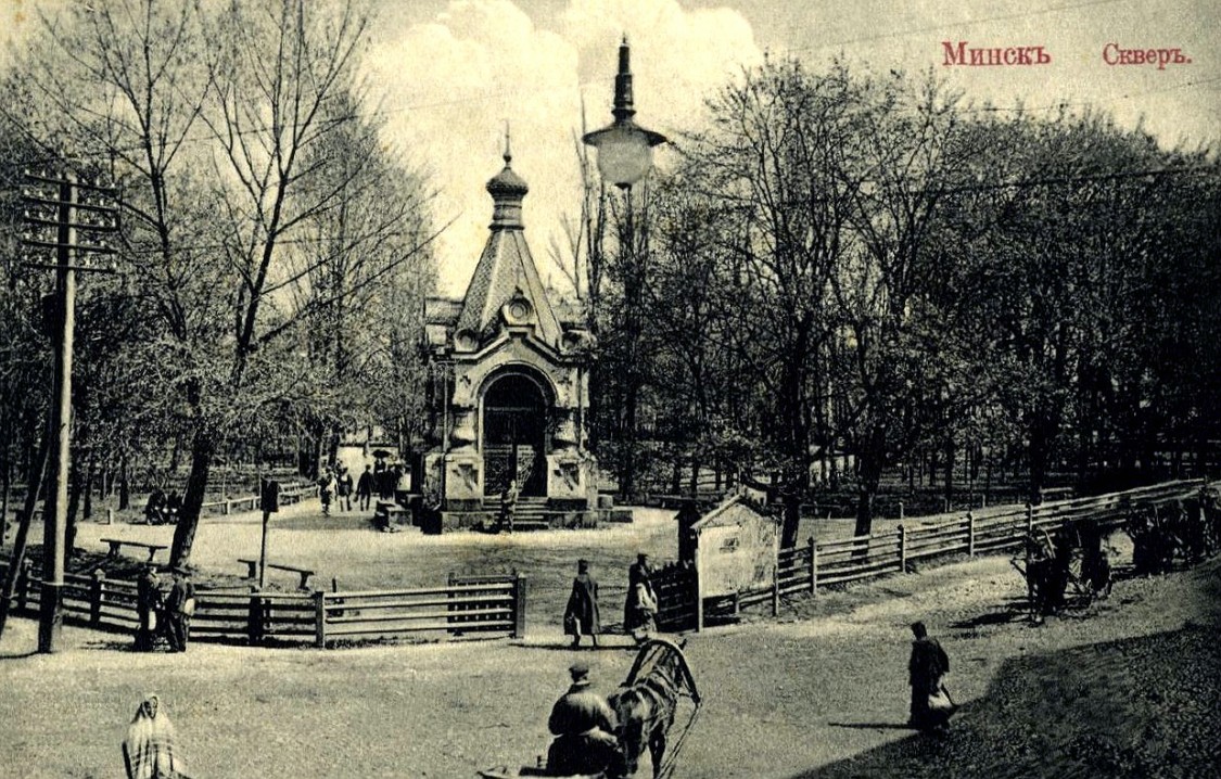 Минск. Часовня Александра Невского в Александровском сквере. архивная фотография, Фото с сайта http://humus.livejournal.com