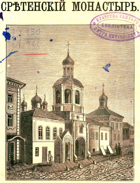 Сретенский монастырь. Церковь Николая Чудотворца, Мещанский (Центральный административный округ (ЦАО), г. Москва). архивная фотография, Рис. из книги Муравьев А.Н. 