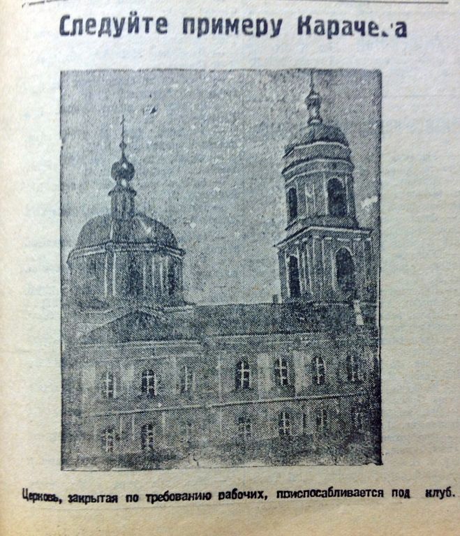 Церковь Казанской иконы Божией Матери, Карачев (Карачевский район, Брянская область). архивная фотография, Фото из газеты «Брянский рабочий», 4 декабря 1929 г.