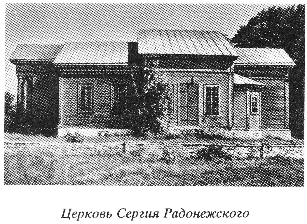 Внуковичи. Церковь Сергия Радонежского. архивная фотография, 