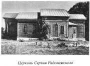 Церковь Сергия Радонежского, "Свод памятников архитектуры и монументального искусства России. Брянская область." М, Наука 1998, сектор Свода ГИИ<br>, Внуковичи, Новозыбковский район и г. Новозыбков, Брянская область