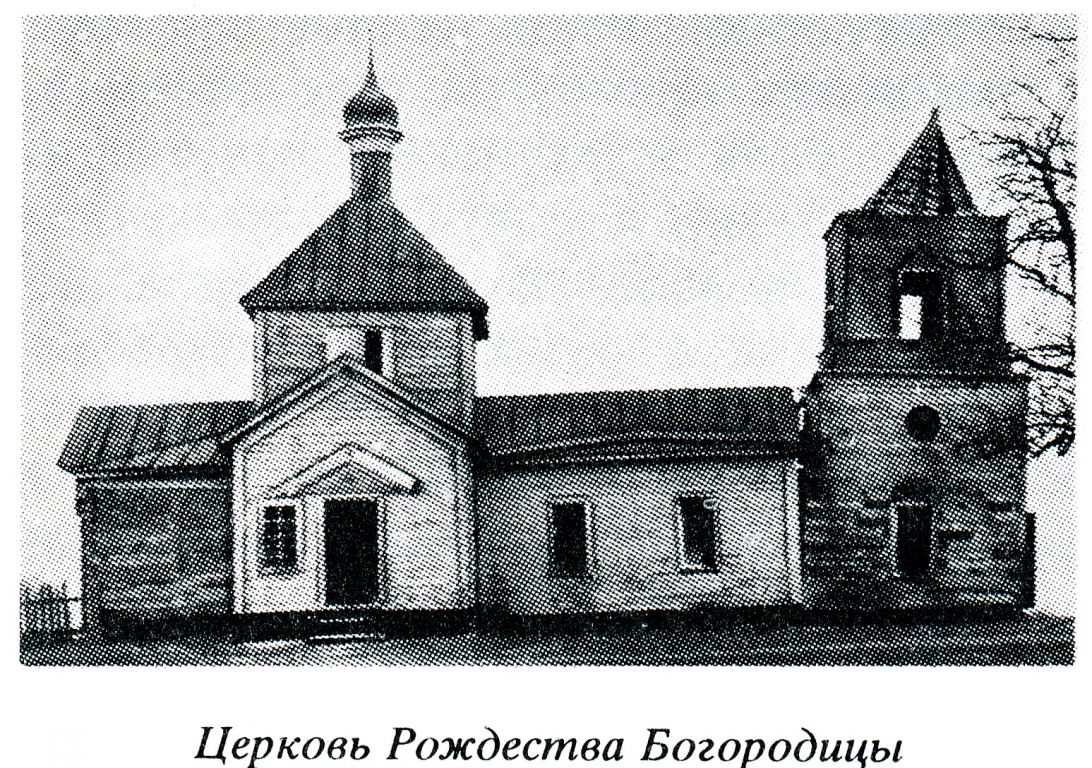 Стечна. Церковь Рождества Пресвятой Богородицы (старая). архивная фотография, 