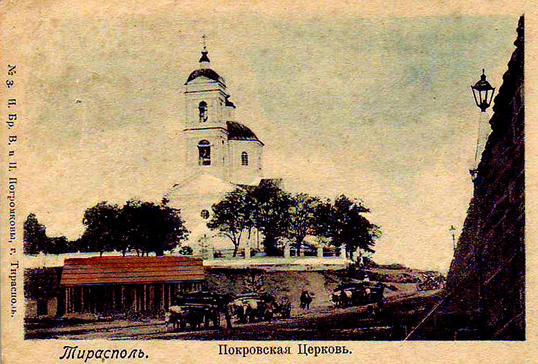 Тирасполь. Церковь Покрова Пресвятой Богородицы (старая). архивная фотография, Почтовая открытка. Издательство Бр. В. и И. Погромковых. с https://pastvu.com/p/230948