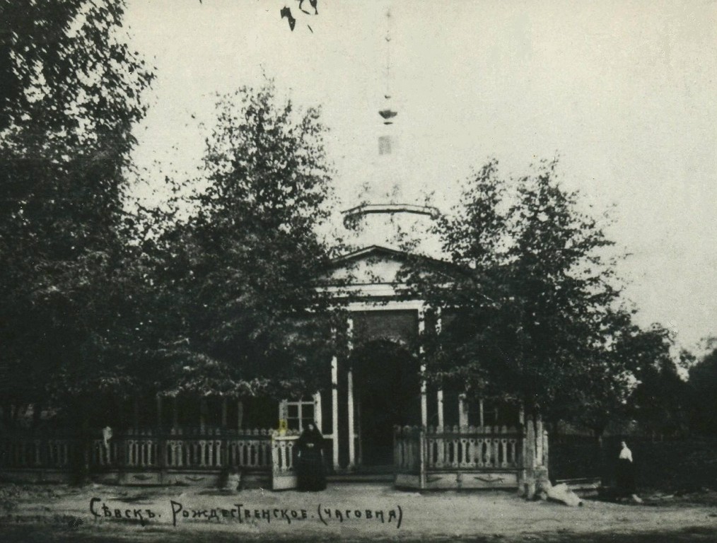 Часовня Рождества Христова на Рождественском источнике (старая), Новая Улица (Рождественский посёлок) (Севский район, Брянская область). архивная фотография, Фото с сайта http://humus.livejournal.com/4051012.html