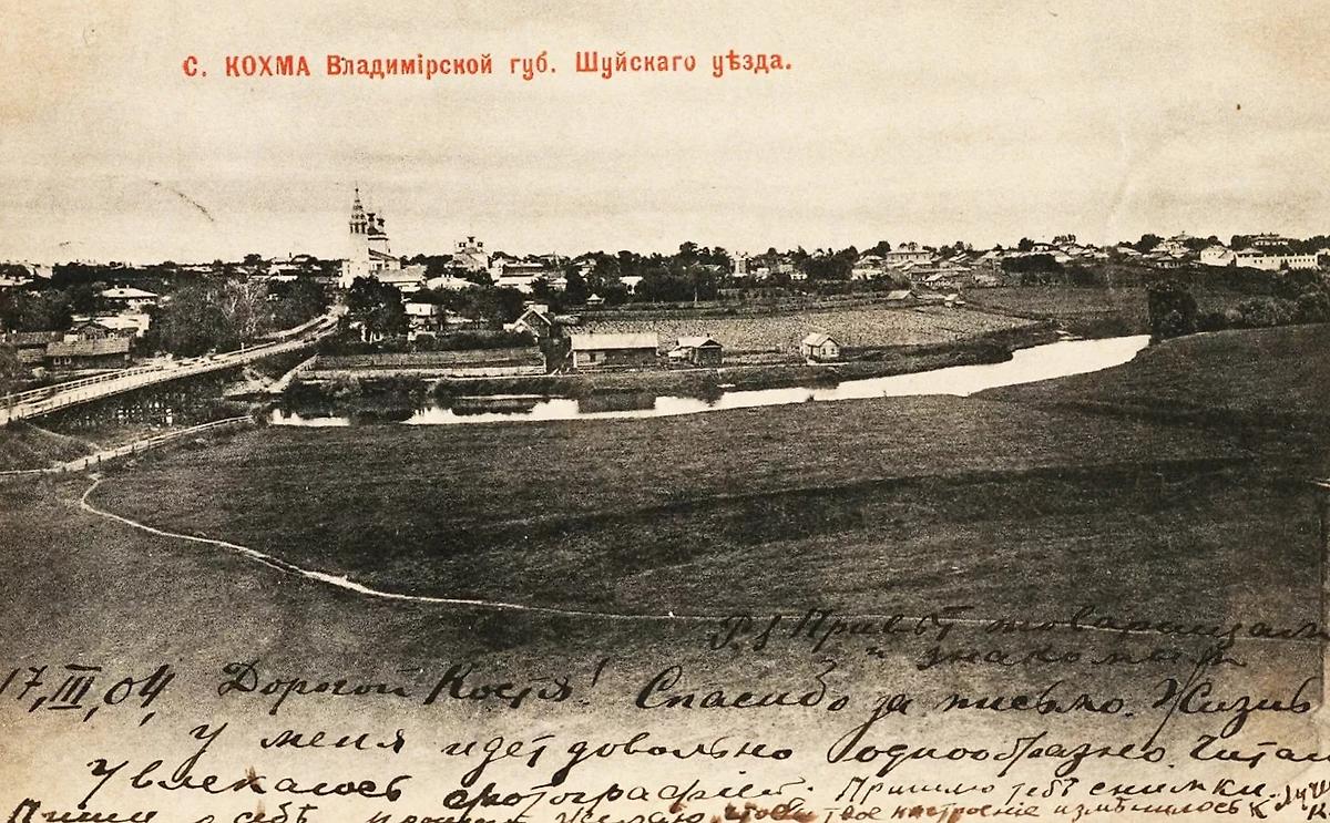 Почтовая карточка 1904 года., архивная фотография. Церковь Михаила Архангела, Кохма (Ивановский район, Ивановская область)