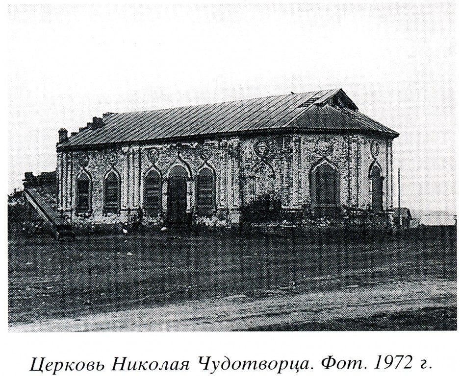 Гостево, урочище. Церковь Николая Чудотворца. архивная фотография, 