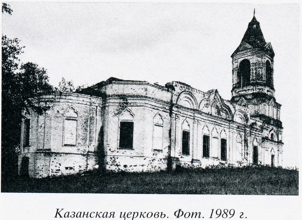 Церковь Казанской иконы Божией Матери, Седиково, урочище (Лежневский район, Ивановская область). архивная фотография, 