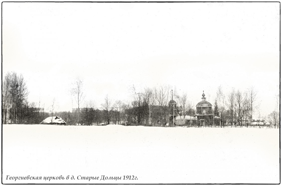 Церковь Георгия Победоносца, Старые Дольцы (Белёвский район, Тульская область). архивная фотография, Георгиевская церковь в Старых Дольцах 1912г. Фото И.Горелова