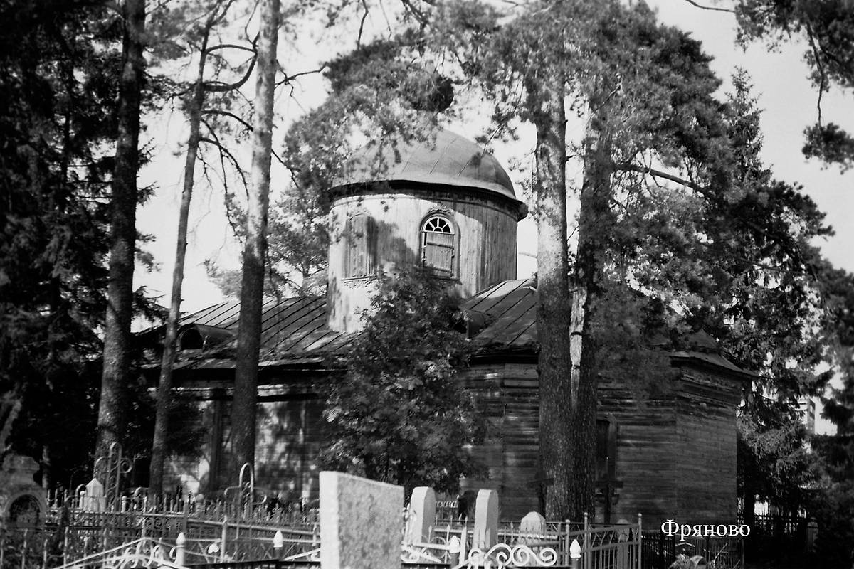 архивная фотография. Церковь Воскресения Словущего, Фряново (Щёлковский городской округ и г. Фрязино, Московская область)
