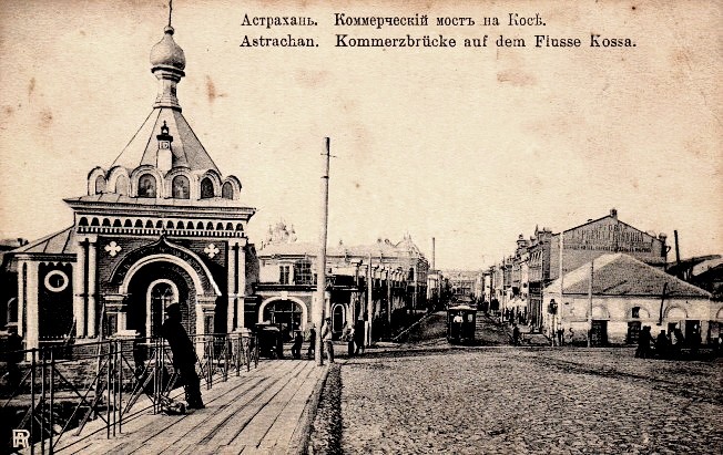 Часовня Николая Чудотворца у Коммерческого моста, Астрахань (Астрахань, город, Астраханская область). архивная фотография, Фото с сайта http://varandej.livejournal.com/661758.html