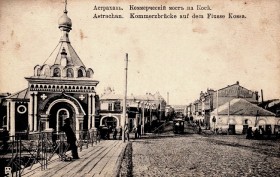 Астрахань. Часовня Николая Чудотворца у Коммерческого моста