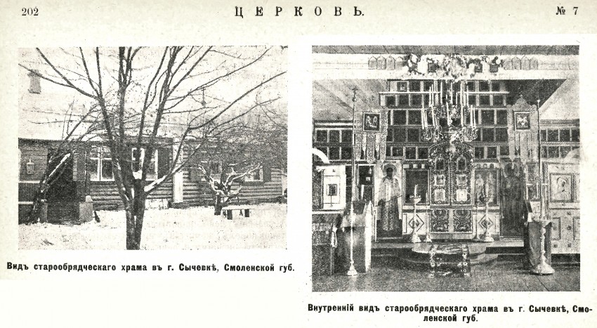 Церковь Воздвижения Креста Господня, Сычёвка (Сычёвский район, Смоленская область). архивная фотография, Предыдущая Крестовоздвиженская церковь. Фото из журнала 