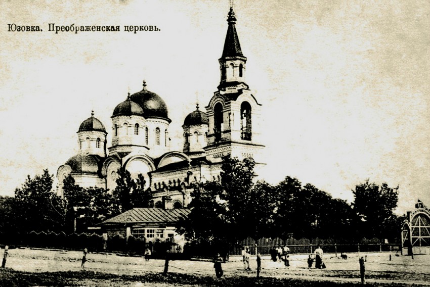 Церковь Преображения Господня в Юзовке (старая), Донецк (Донецк, город, Украина, Донецкая область). архивная фотография, Фото 1900-х гг.