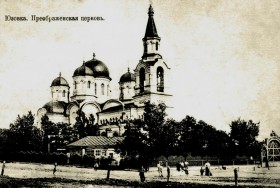 Донецк. Церковь Преображения Господня в Юзовке (старая)