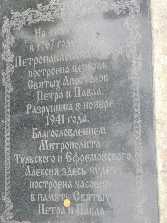 Церковь Петра и Павла, Петропавловское (Венёвский район, Тульская область). дополнительная информация, Камень под поклонным крестом. Рядом возведена деревянная часовня Петра и Павла