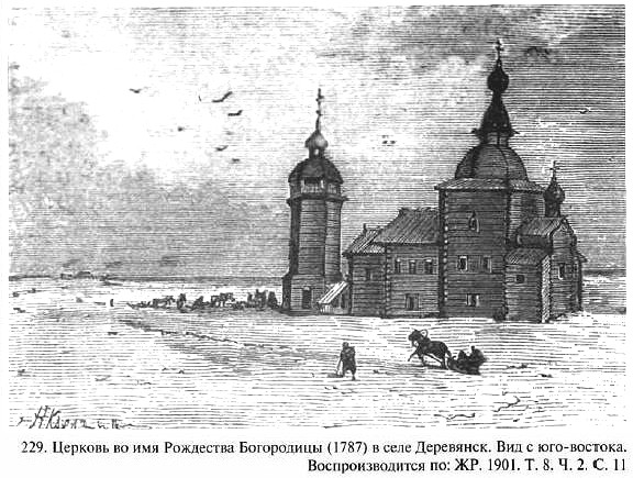 Церковь Рождества Христова (деревянная), Деревянск (Усть-Куломский район, Республика Коми). графика, Взято из книги 