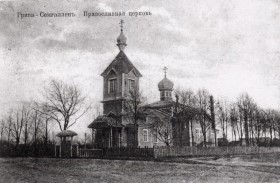 Даугавпилс. Церковь Николая Чудотворца в Гриве-Семгаллене