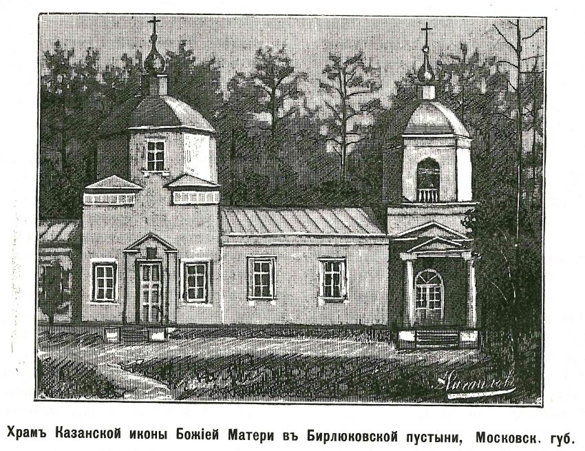 Николо-Берлюковская пустынь. Церковь Казанской иконы Божией Матери, Авдотьино (Богородский городской округ, Московская область). архивная фотография, Утраченная церковь. Рис. из журнала 