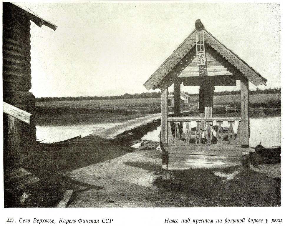 Сень над поклонным крестом, Верховье (Олонецкий район, Республика Карелия). архивная фотография, Памятники русской архитектуры / Акад. архитектуры СССР, Кабинет теории и истории архитектуры .-Москва : Изд-во Акад. архитектуры, 1941-1949 .-6 т.; т.2: Русское деревянное зодчество / С. Забелло, В. Иванов, П. Максимов