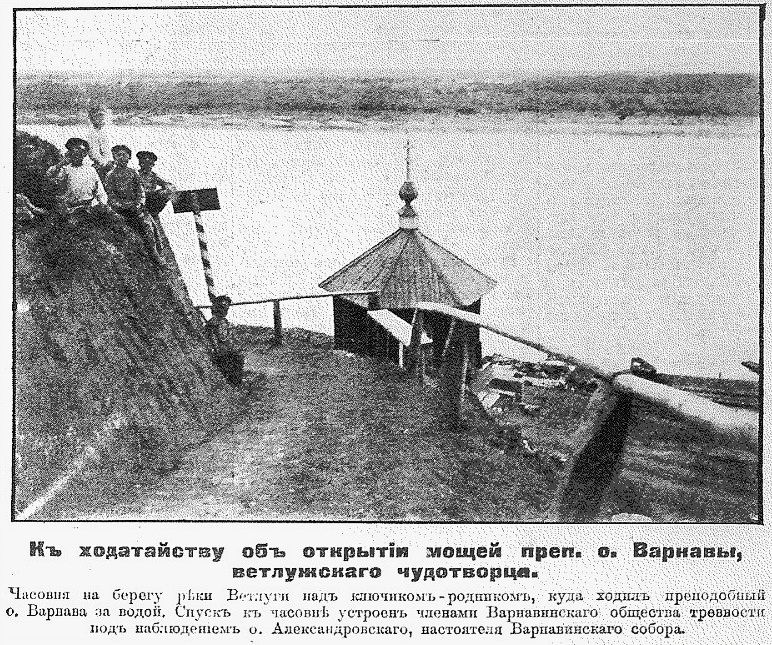 Часовня Варнавы Ветлужского (старая), Варнавино (Варнавинский район, Нижегородская область). архивная фотография, Фото из газеты 