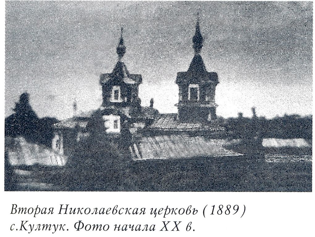 Култук. Церковь Николая Чудотворца (2-ая). архивная фотография, Предыдущая церковь. Фото из книги 