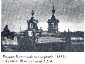 Култук. Церковь Николая Чудотворца (2-ая)