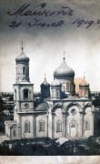 Собор Успения Пресвятой Богородицы (старый), Почтовая фотооткрытка 1909 г.<br>, Майкоп, Майкоп, город, Республика Адыгея