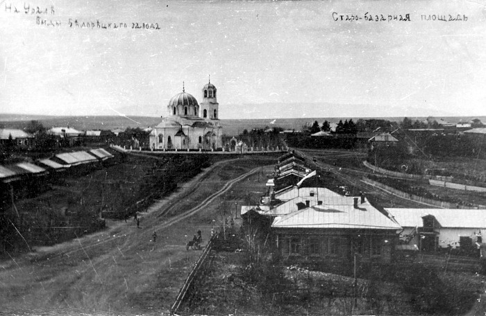 Белорецк. Церковь Николая Чудотворца. архивная фотография, Старинное фото