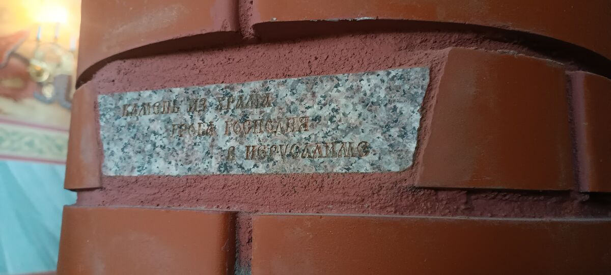 Церковь Георгия Победоносца, Дмитров (Дмитровский городской округ, Московская область). архитектурные детали, вставка в стену камня из храма Гроба Господня
