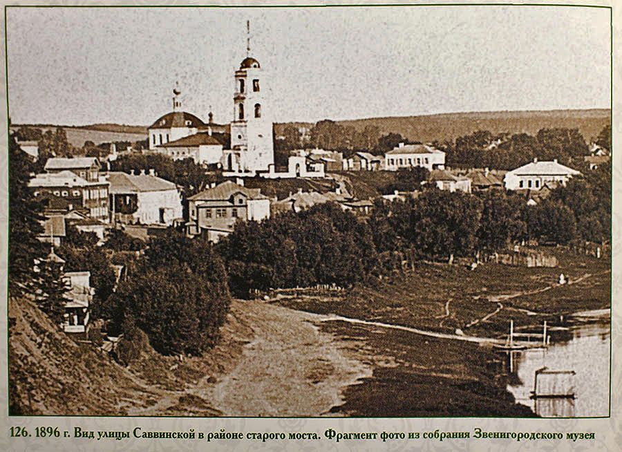 Фотография 1896 г. Из коллекции Звенигородского музея., архивная фотография. Церковь Вознесения Господня (старая), Звенигород (Одинцовский городской округ и ЗАТО Власиха, Краснознаменск, Московская область)