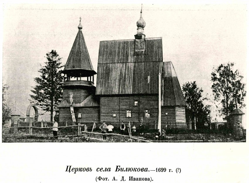 Церковь Воскресения Христова, Билюково (Ильинский район, Ивановская область). архивная фотография, Фото из книги Эдинг 
