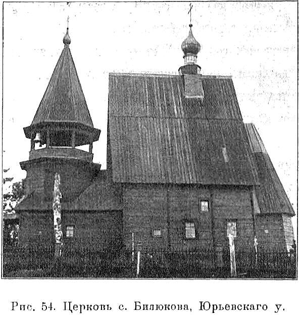 Церковь Воскресения Христова, Билюково (Ильинский район, Ивановская область). архивная фотография, Известия ИАК 1908 http://www.library.chersonesos.org/showsection.php?section_code=2