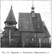 Церковь Воскресения Христова, Известия ИАК 1908 http://www.library.chersonesos.org/showsection.php?section_code=2<br>, Билюково, Ильинский район, Ивановская область