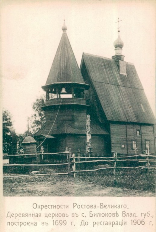 Билюково. Церковь Воскресения Христова. архивная фотография, Дореволюционная открытка из фондов Государственного музея истории Санкт-Петербурга