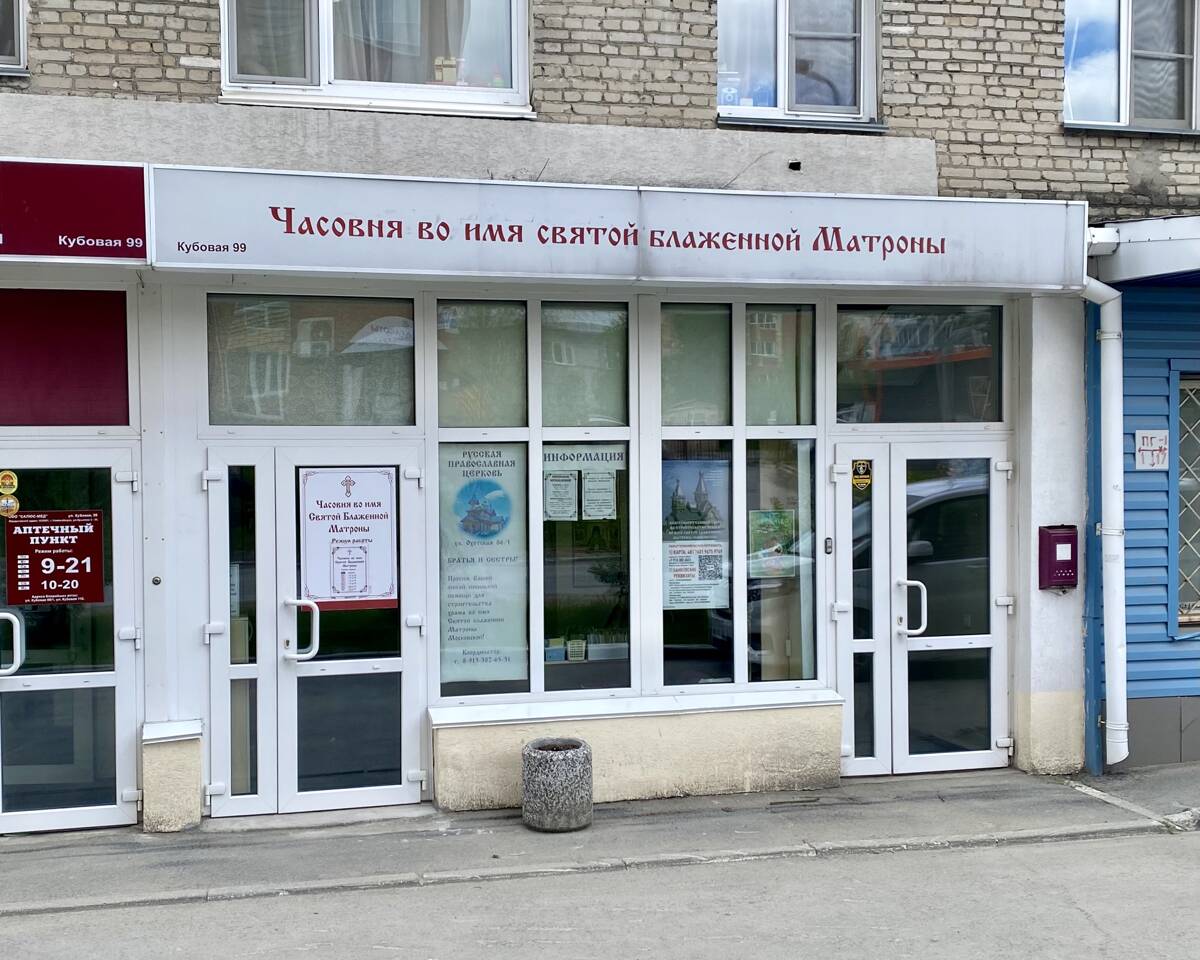 Часовня Матроны Московской, Новосибирск (Новосибирск, город, Новосибирская область). дополнительная информация, Вид с улицы