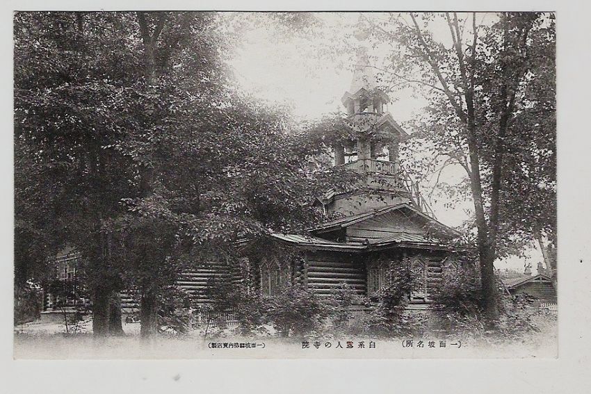 Харбин. Церковь Сергия Радонежского. архивная фотография