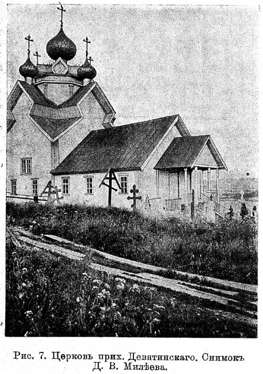 Церковь Успения Пресвятой Богородицы (старая), Девятины (Вытегорский район, Вологодская область). архивная фотография, Известия ИАК 1914 http://www.library.chersonesos.org/showsection.php?section_code=1