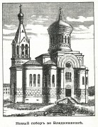 Владикавказ. Михаила Архангела, кафедральный собор