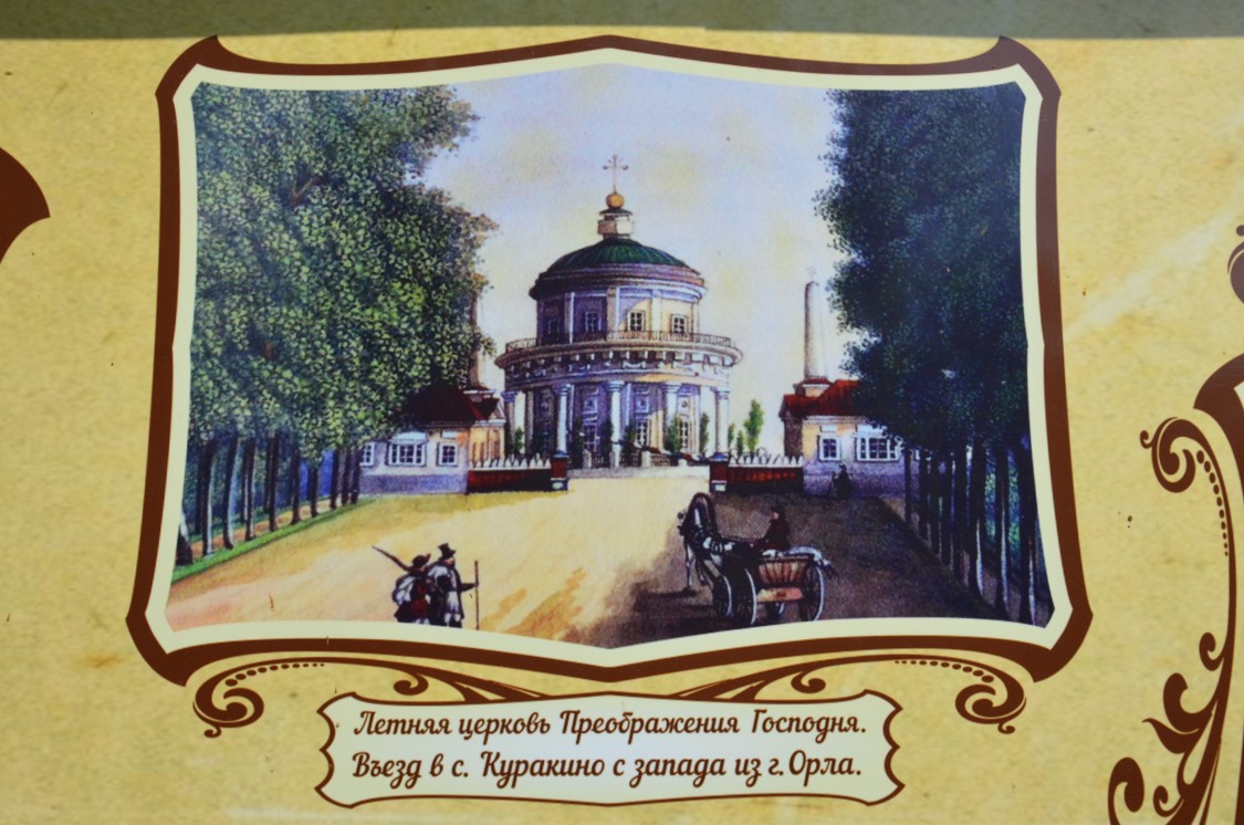 Церковь Преображения Господня, Куракинский (Свердловский район, Орловская область). графика, Инормационный стенд усадьбы Куракиных