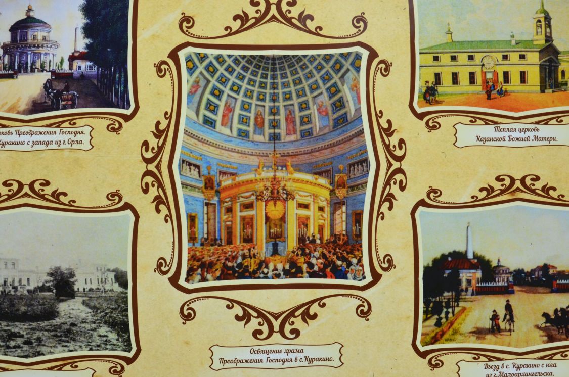 Церковь Преображения Господня, Куракинский (Свердловский район, Орловская область). графика, Информационный стенд усадьбы Куракиных