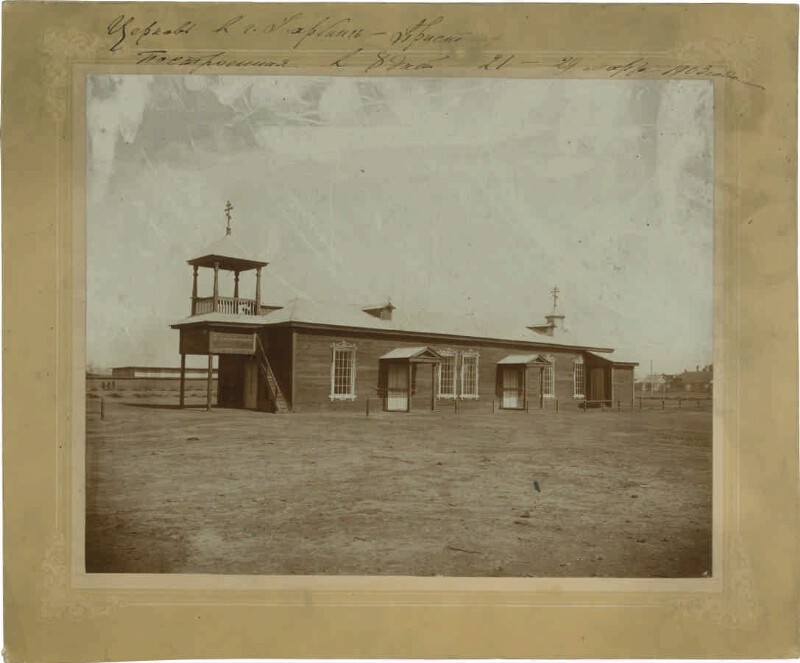 Церковь Благовещения Пресвятой Богородицы (первая), Харбин (Китай, Прочие страны). архивная фотография