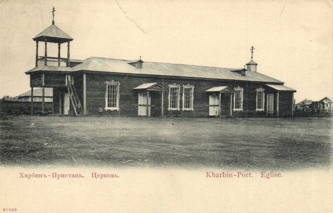 Харбин. Церковь Благовещения Пресвятой Богородицы (первая). архивная фотография, Церковь на пристане