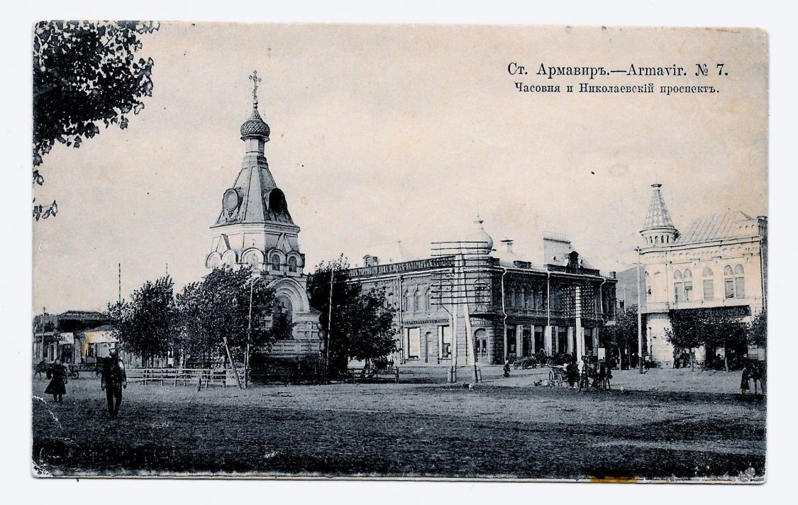 Часовня Николая Чудотворца, Армавир (Армавир, город, Краснодарский край). архивная фотография