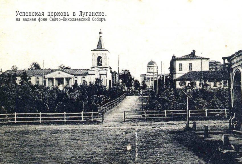 Луганск. Церковь Успения Пресвятой Богородицы. архивная фотография