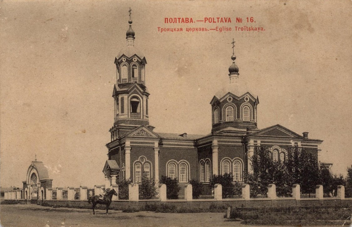 Полтава. Церковь Троицы Живоначальной. архивная фотография