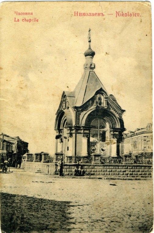 Николаев. Часовня Александра Невского в память Александра II. архивная фотография