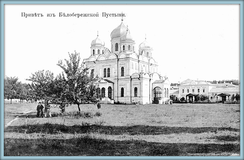 Иоанно-Предтеченская Бело-Бережская мужская пустынь. Собор иконы Божией Матери 