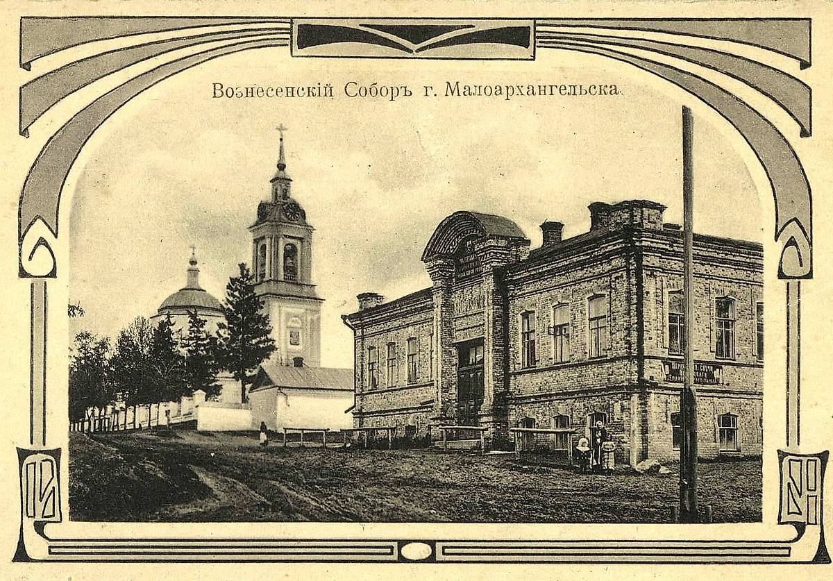 Почтовая фотокарточка нач. ХХ в., архивная фотография. Собор Вознесения Господня, Малоархангельск (Малоархангельский район, Орловская область)