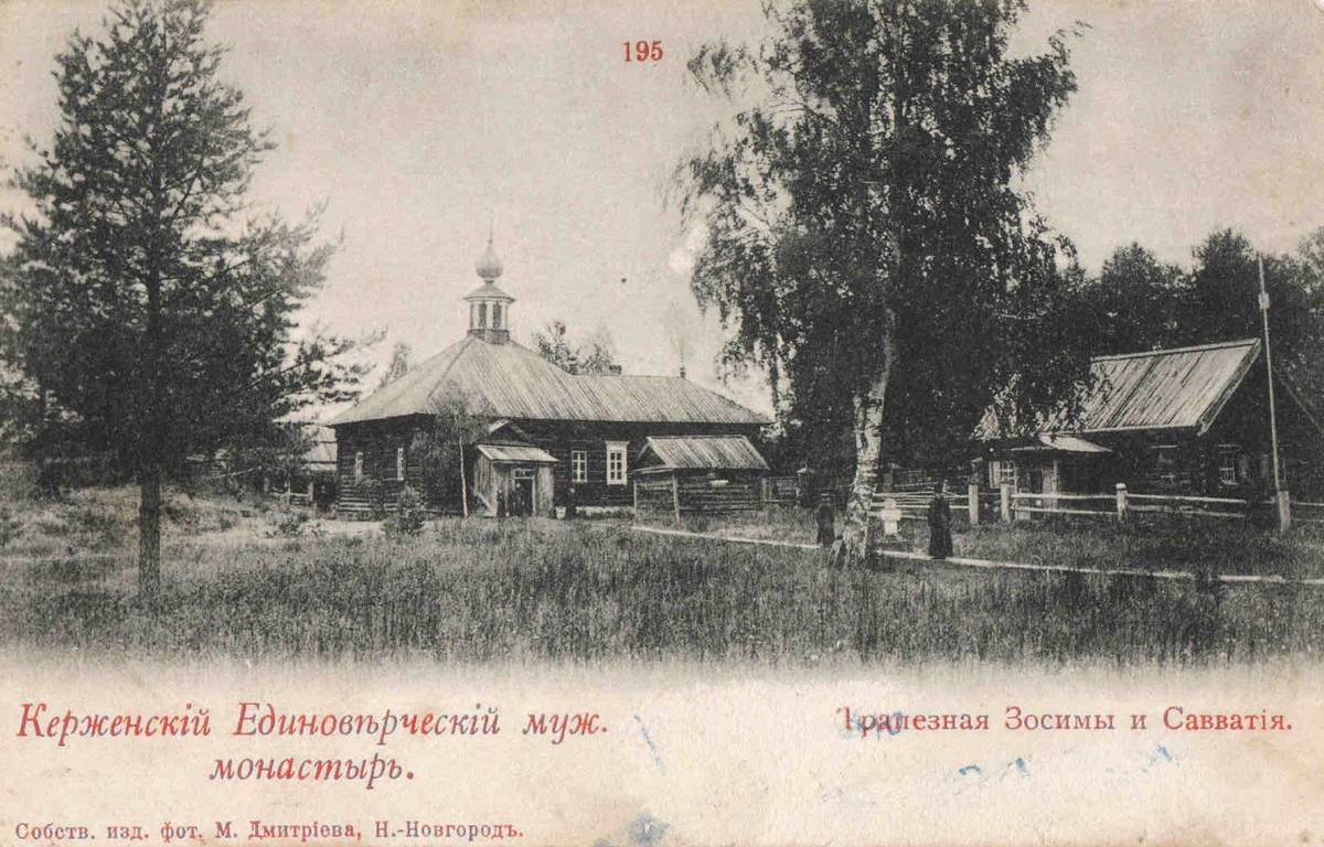Керженский Благовещенский единоверческий монастырь, Керженский Благовещенский монастырь, урочище (Семёновский ГО, Нижегородская область). архивная фотография, Почтовая фотокарточка нач. ХХ века. Издание фот. М. Дмитриева. Нижний Новгород.